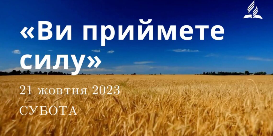 Ранкові натхнення, 21 жовтня 2023