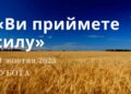 Ранкові натхнення, 21 жовтня 2023