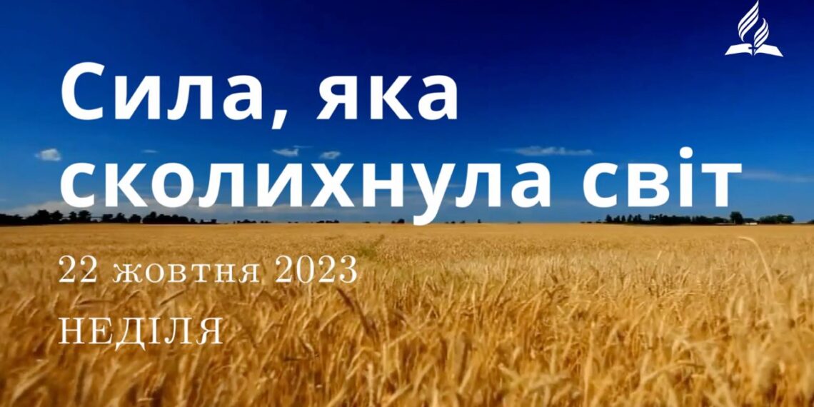 Ранкові натхнення, 22 жовтня 2023