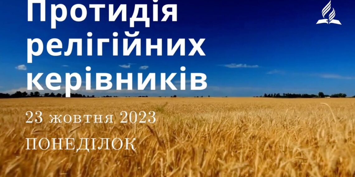 Ранкові натхнення, 23 жовтня 2023