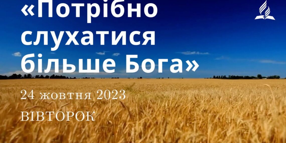 Ранкові натхнення, 24 жовтня 2023