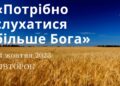 Ранкові натхнення, 24 жовтня 2023