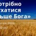 Ранкові натхнення, 24 жовтня 2023