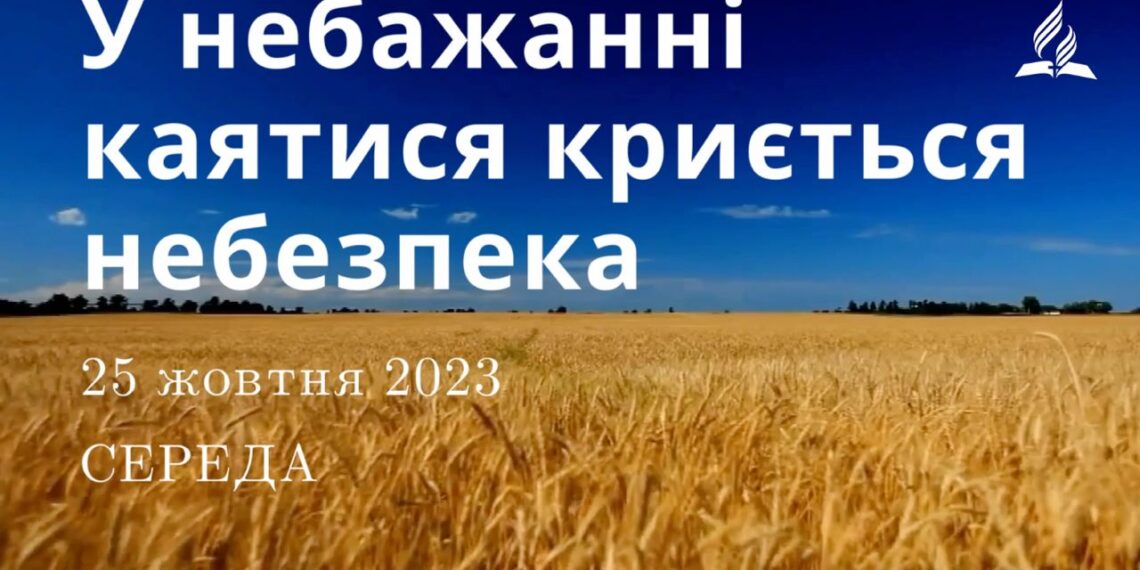 Ранкові натхнення, 25 жовтня 2023