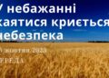 Ранкові натхнення, 25 жовтня 2023