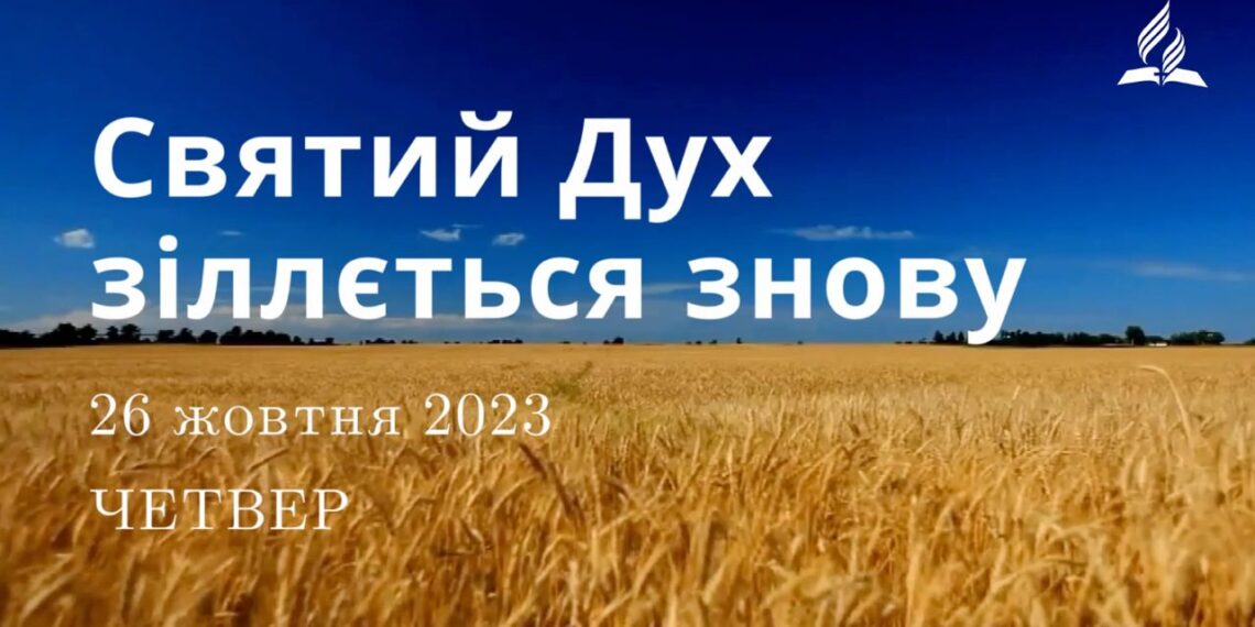 Ранкові натхнення, 26 жовтня 2023