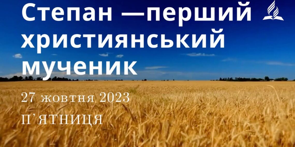 Ранкові натхнення, 27 жовтня 2023