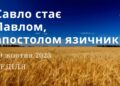 Ранкові натхнення, 29 жовтня 2023