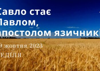 Ранкові натхнення, 29 жовтня 2023