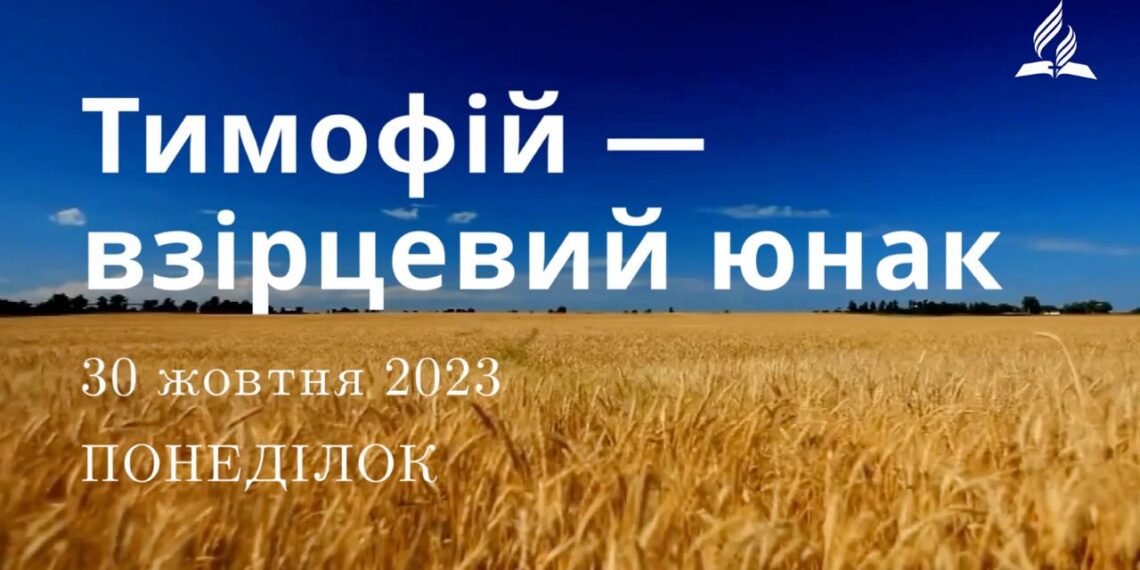 Ранкові натхнення, 30 жовтня 2023