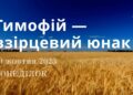 Ранкові натхнення, 30 жовтня 2023