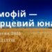 Ранкові натхнення, 30 жовтня 2023