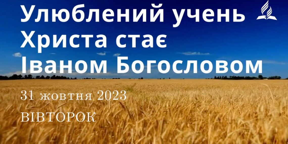 Ранкові натхнення, 31 жовтня 2023