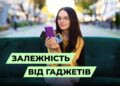 Залежність від сучасних технологій та гаджетів. Соцопитування перехожих про залежність від смартфону