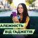 Залежність від сучасних технологій та гаджетів. Соцопитування перехожих про залежність від смартфону