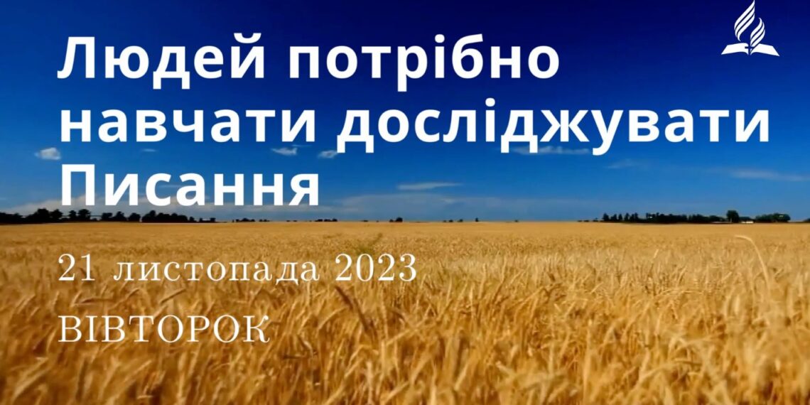 Ранкові натхнення, 21 листопада 2023