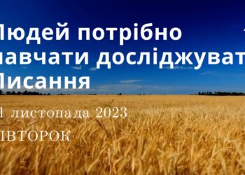 Ранкові натхнення, 21 листопада 2023