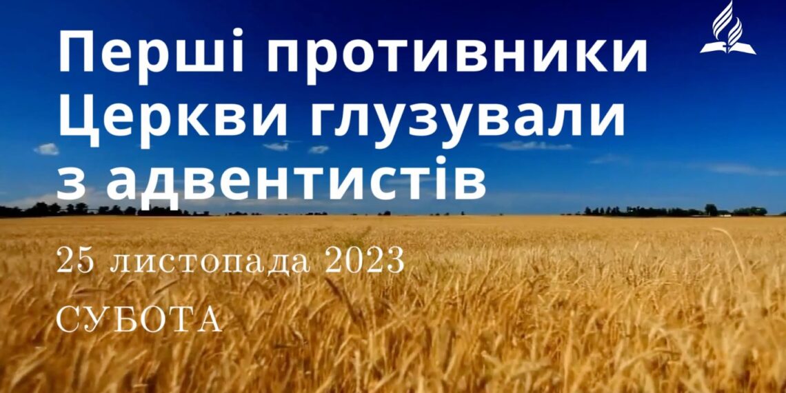 Ранкові натхнення, 25 листопада 2023