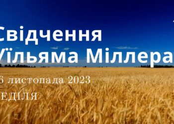 Ранкові натхнення, 26 листопада 2023