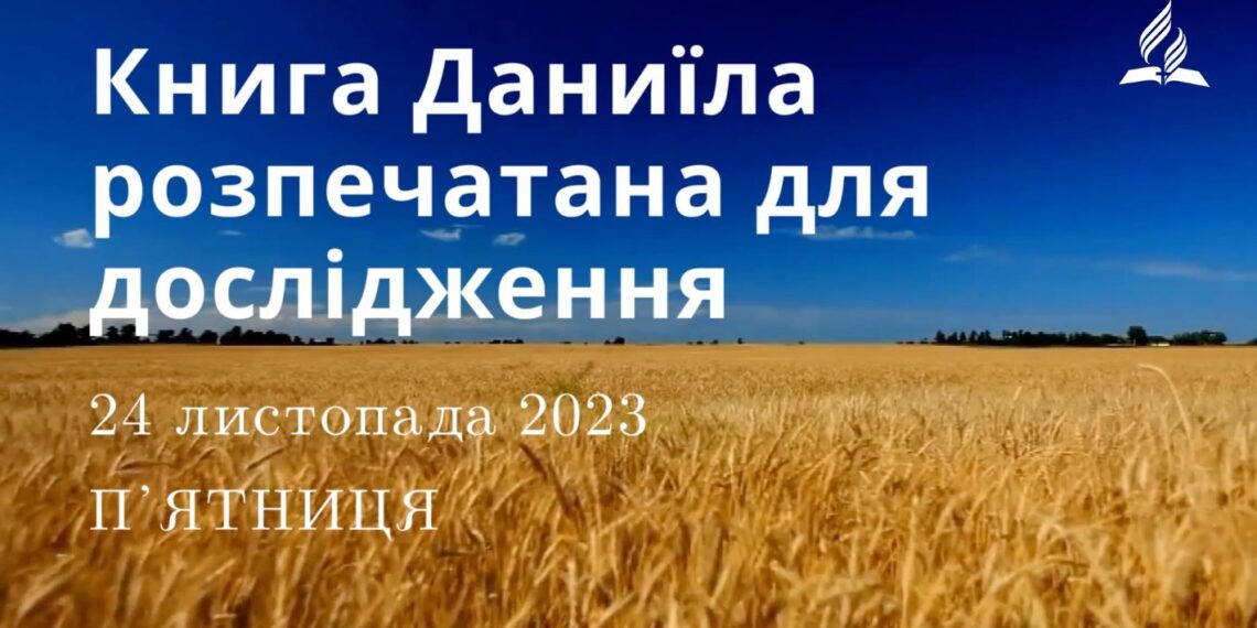Ранкові натхнення, 24 листопада 2023