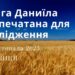 Ранкові натхнення, 24 листопада 2023