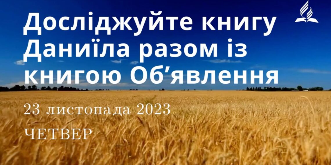Ранкові натхнення, 23 листопада 2023