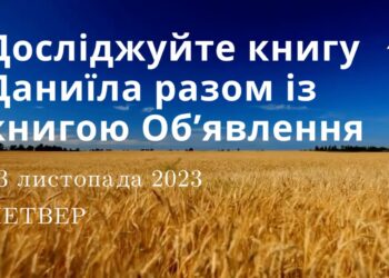 Ранкові натхнення, 23 листопада 2023