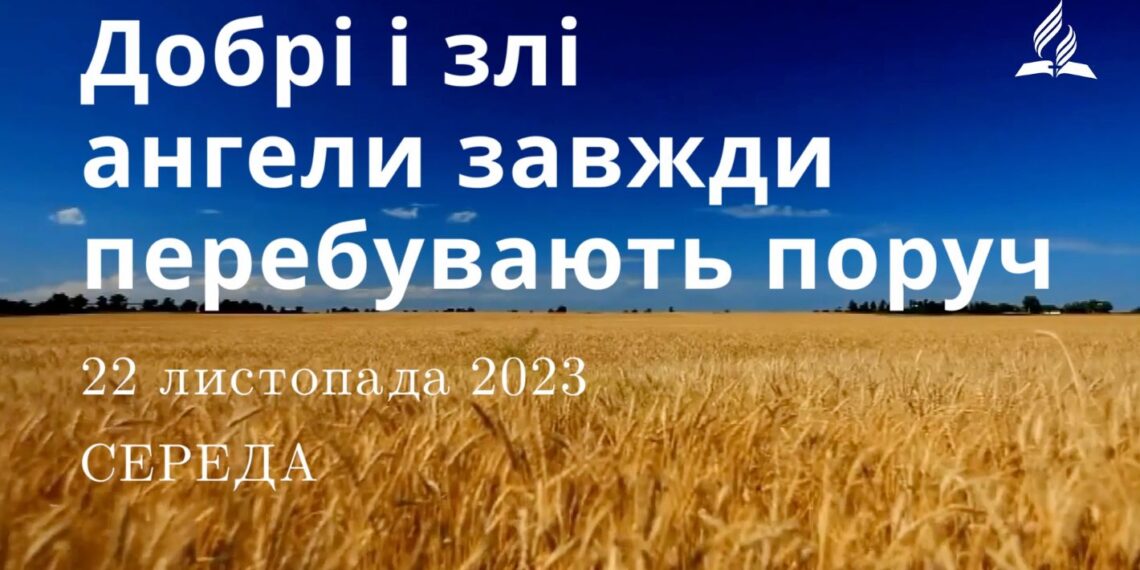 Ранкові натхнення, 22 листопада 2023