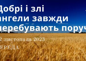 Ранкові натхнення, 22 листопада 2023