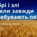 Ранкові натхнення, 22 листопада 2023