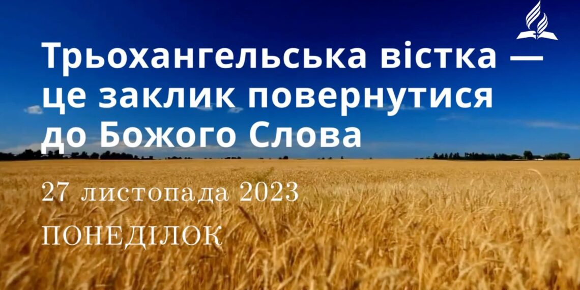 Ранкові натхнення, 27 листопада 2023