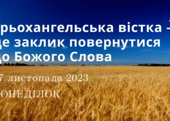 Ранкові натхнення, 27 листопада 2023