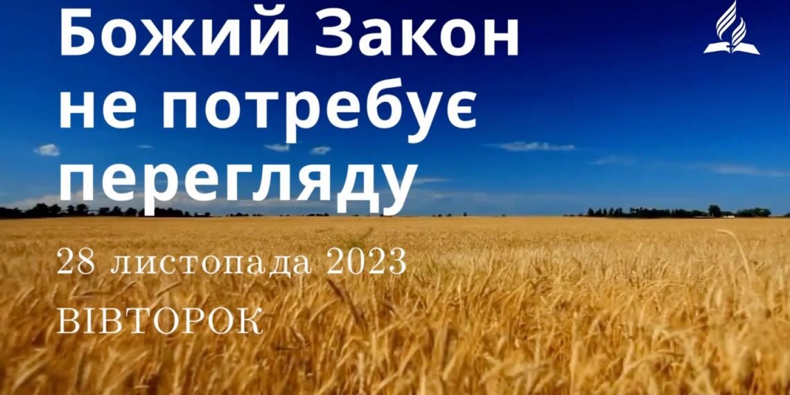 Ранкові натхнення, 28 листопада 2023