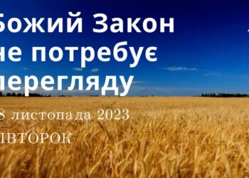 Ранкові натхнення, 28 листопада 2023