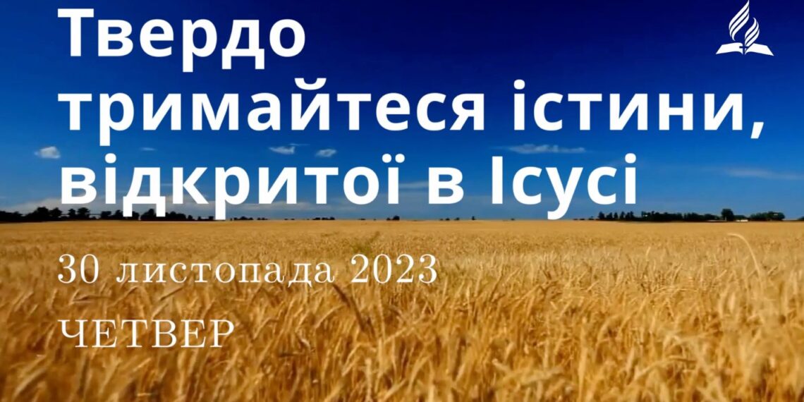 Ранкові натхнення, 30 листопада 2023