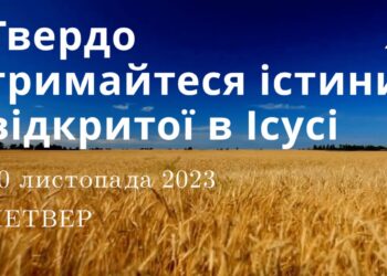 Ранкові натхнення, 30 листопада 2023