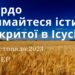 Ранкові натхнення, 30 листопада 2023