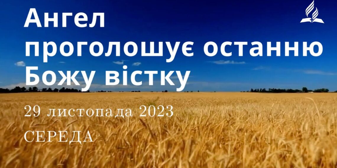 Ранкові натхнення, 29 листопада 2023