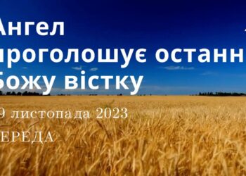 Ранкові натхнення, 29 листопада 2023