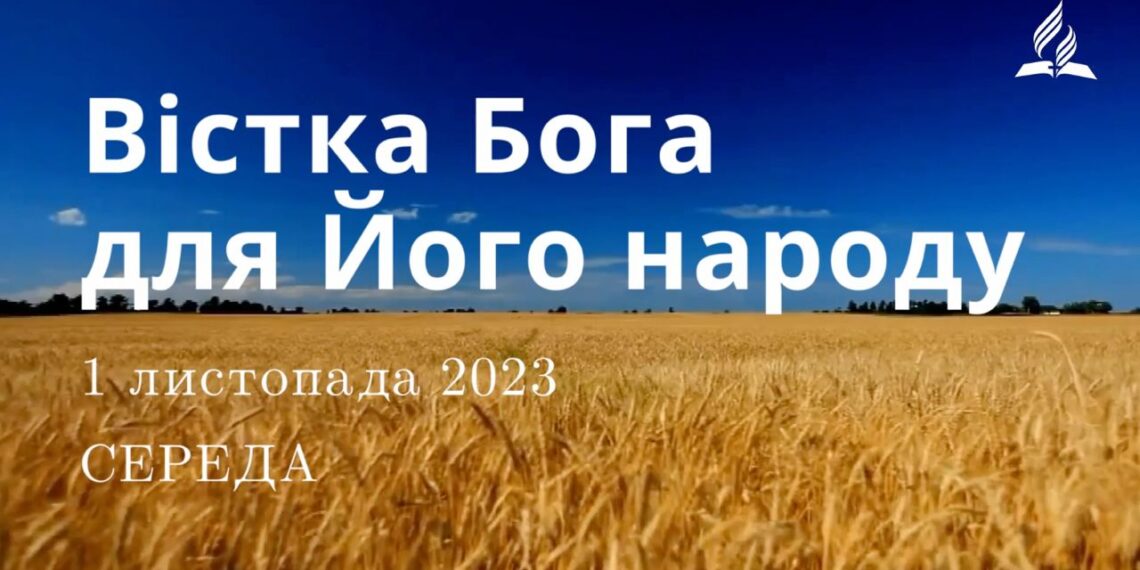 Ранкові натхнення, 1 листопада 2023