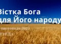 Ранкові натхнення, 1 листопада 2023
