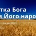 Ранкові натхнення, 1 листопада 2023