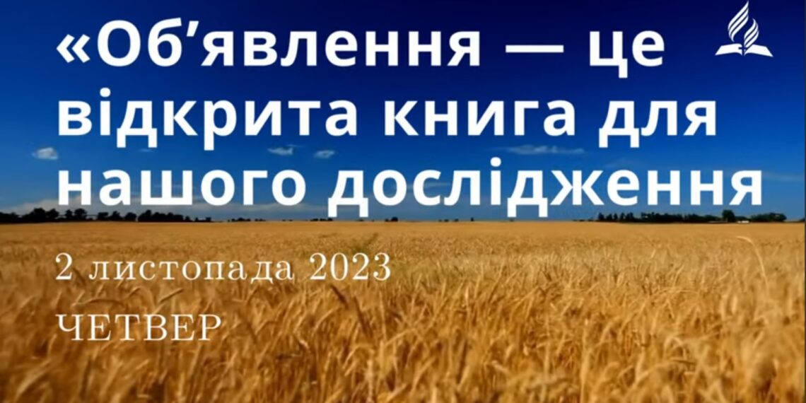 Ранкові натхнення, 2 листопада 2023