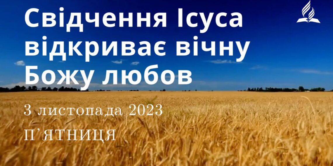 Ранкові натхнення, 3 листопада 2023