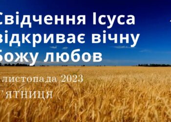 Ранкові натхнення, 3 листопада 2023