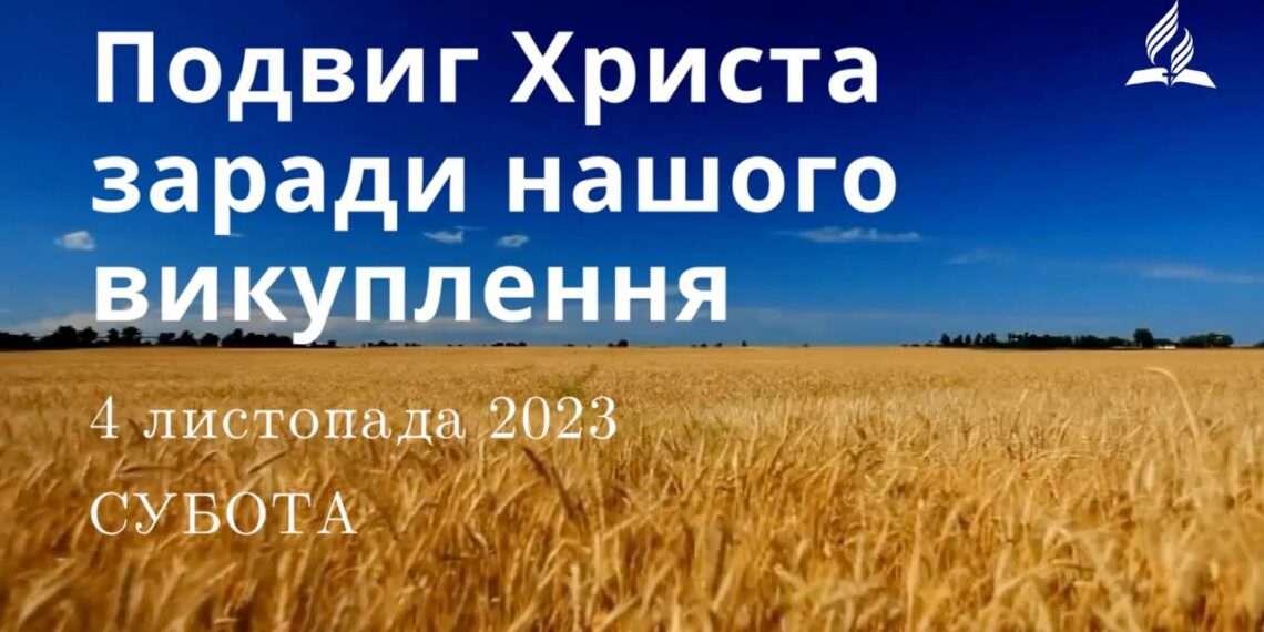 Ранкові натхнення, 4 листопада 2023