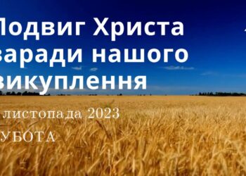 Ранкові натхнення, 4 листопада 2023