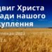 Ранкові натхнення, 4 листопада 2023