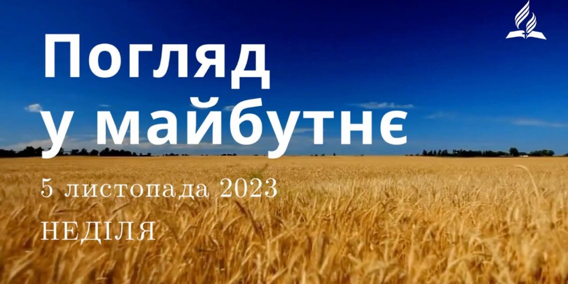 Ранкові натхнення, 5 листопада 2023