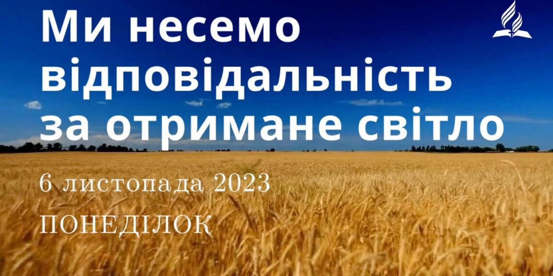 Ранкові натхнення, 6 листопада 2023
